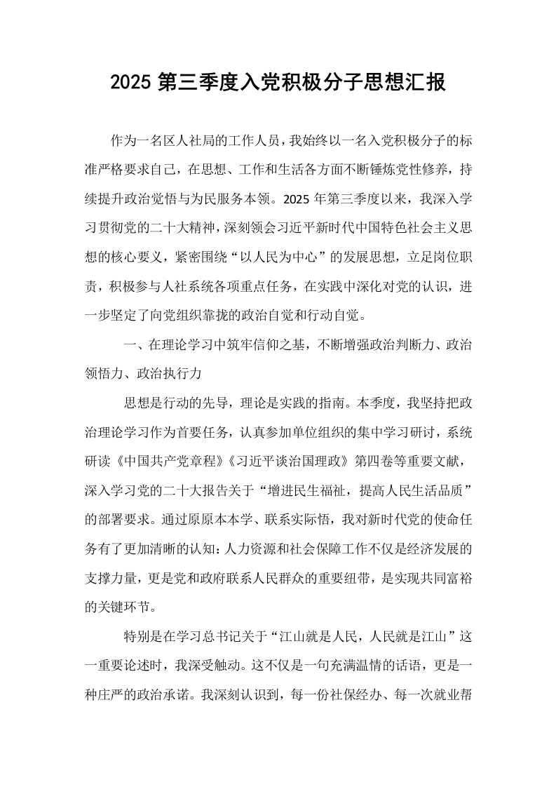 2025第三季度入党积极分子思想汇报_第1页