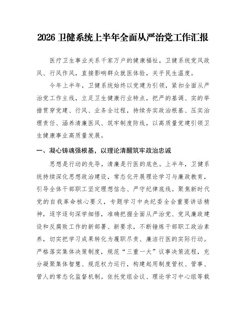 2026卫健系统上半年全面从严治党工作汇报_第1页