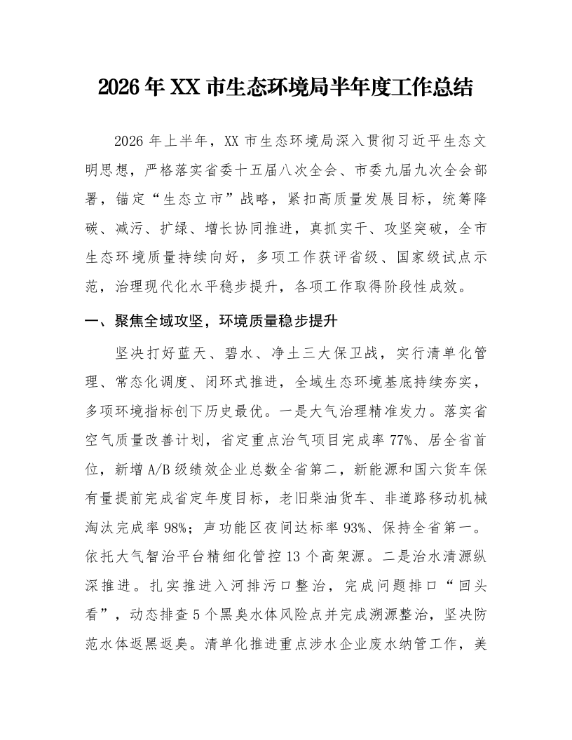 2026年XX市生态环境局半年度工作总结_第1页