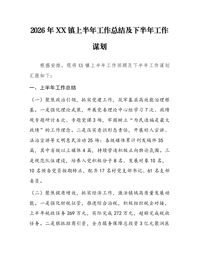 2026年XX镇上半年工作总结及下半年工作谋划_第1页