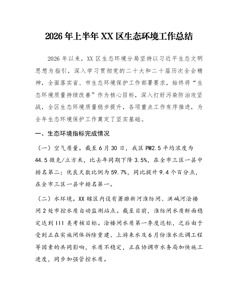2026年上半年XX区生态环境工作总结_第1页