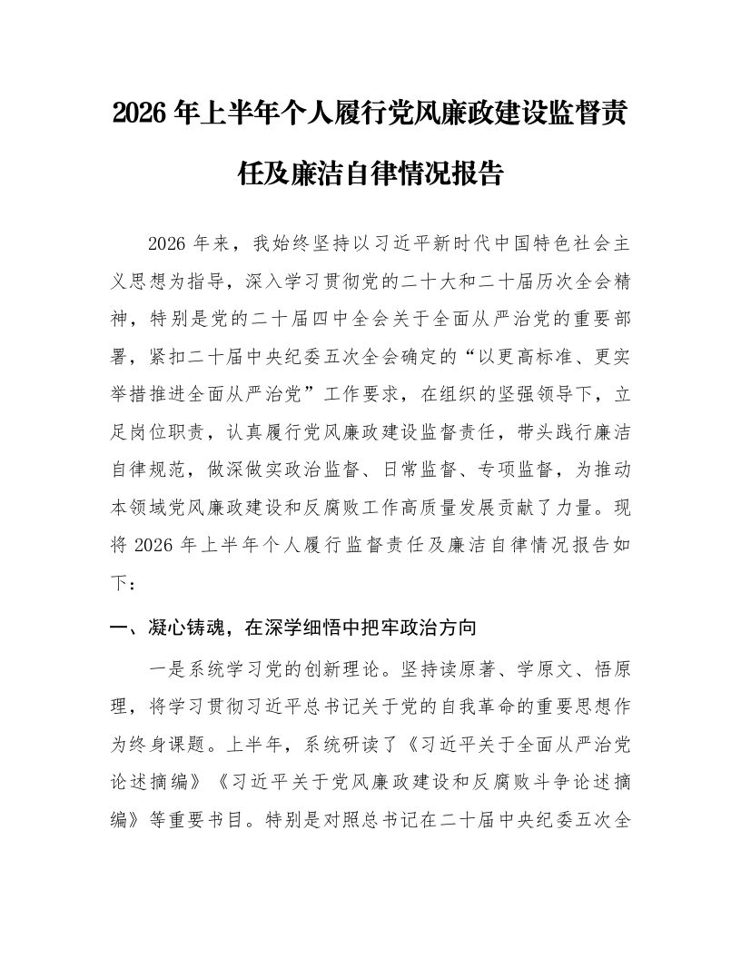 2026年上半年个人履行党风廉政建设监督责任及廉洁自律情况报告_第1页