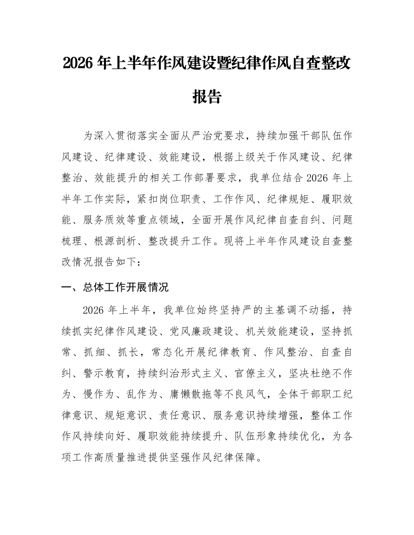2026年上半年作风建设暨纪律作风自查整改报告_第1页