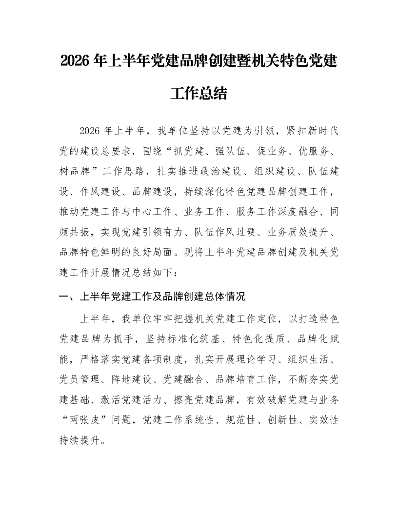 2026年上半年党建品牌创建暨机关特色党建工作总结_第1页