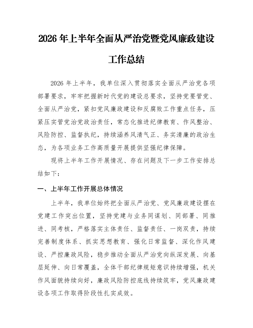 2026年上半年全面从严治党暨党风廉政建设工作总结_第1页