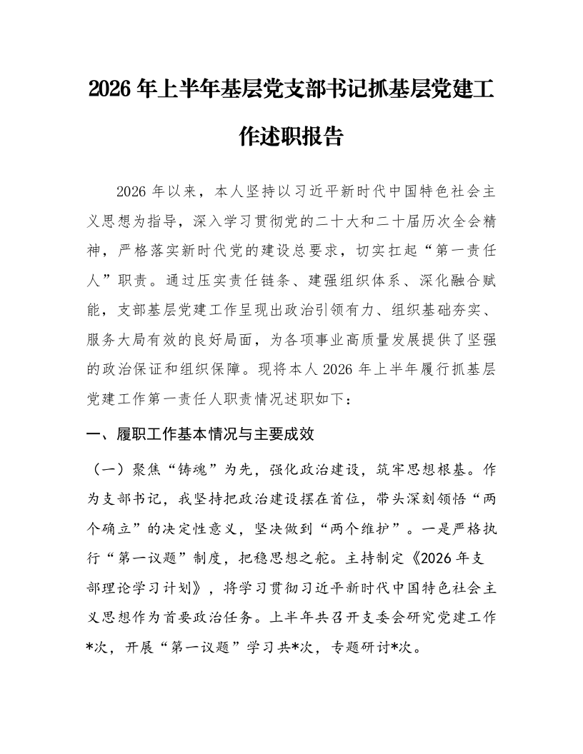 2026年上半年基层党支部书记抓基层党建工作述职报告_第1页