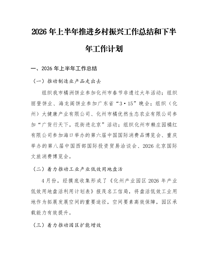 2026年上半年推进乡村振兴工作总结和下半年工作计划_第1页
