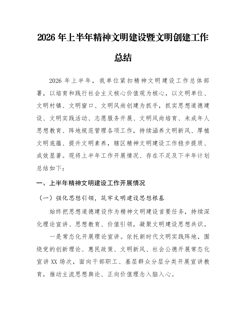 2026年上半年精神文明建设暨文明创建工作总结_第1页