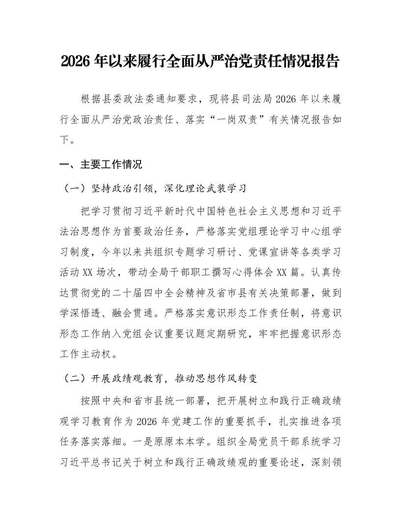 2026年以来履行全面从严治党责任情况报告_第1页