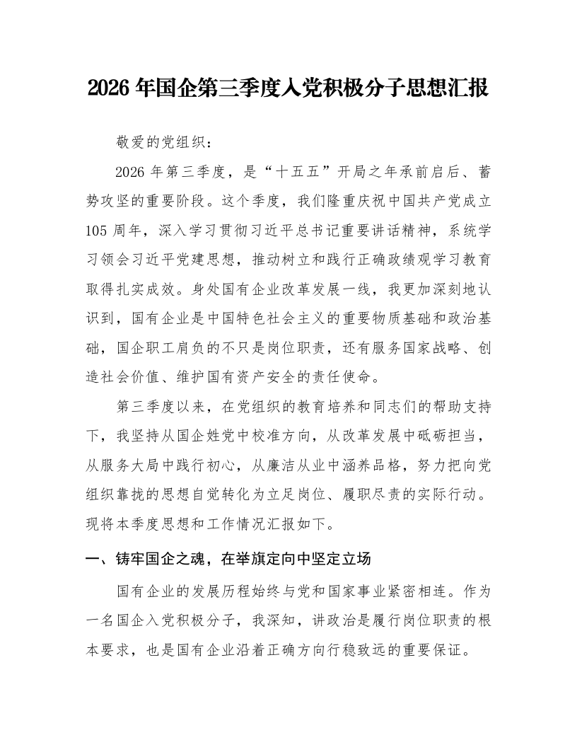 2026年国企第三季度入党积极分子思想汇报_第1页
