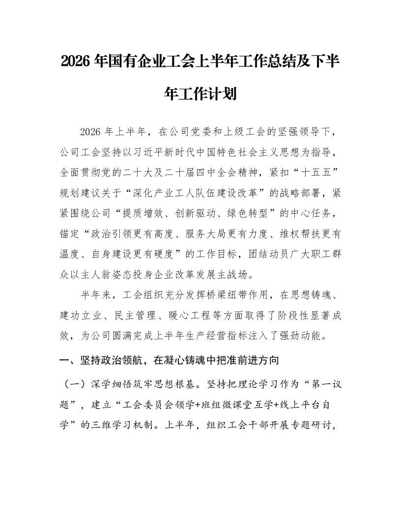 2026年国有企业工会上半年工作总结及下半年工作计划_第1页