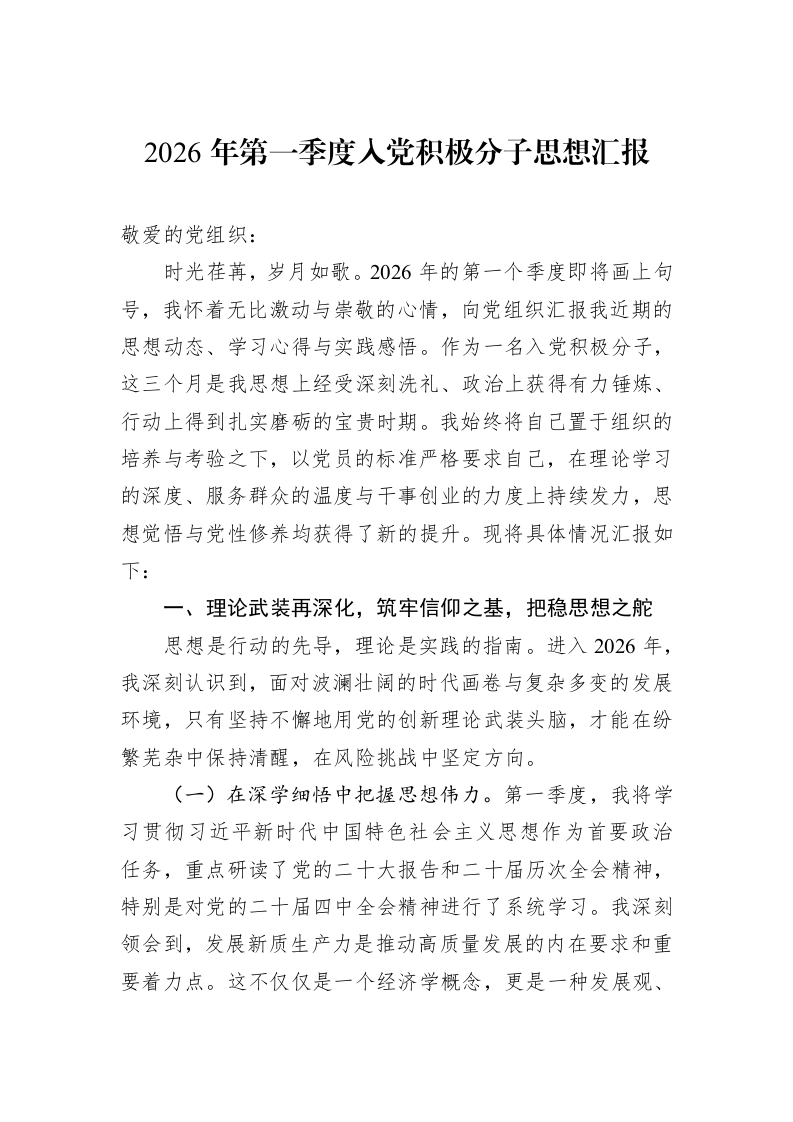 2026年第一季度入党积极分子思想汇报_第1页
