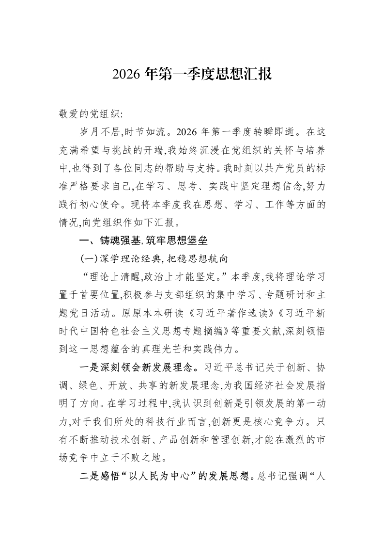 2026年第一季度思想汇报_第1页