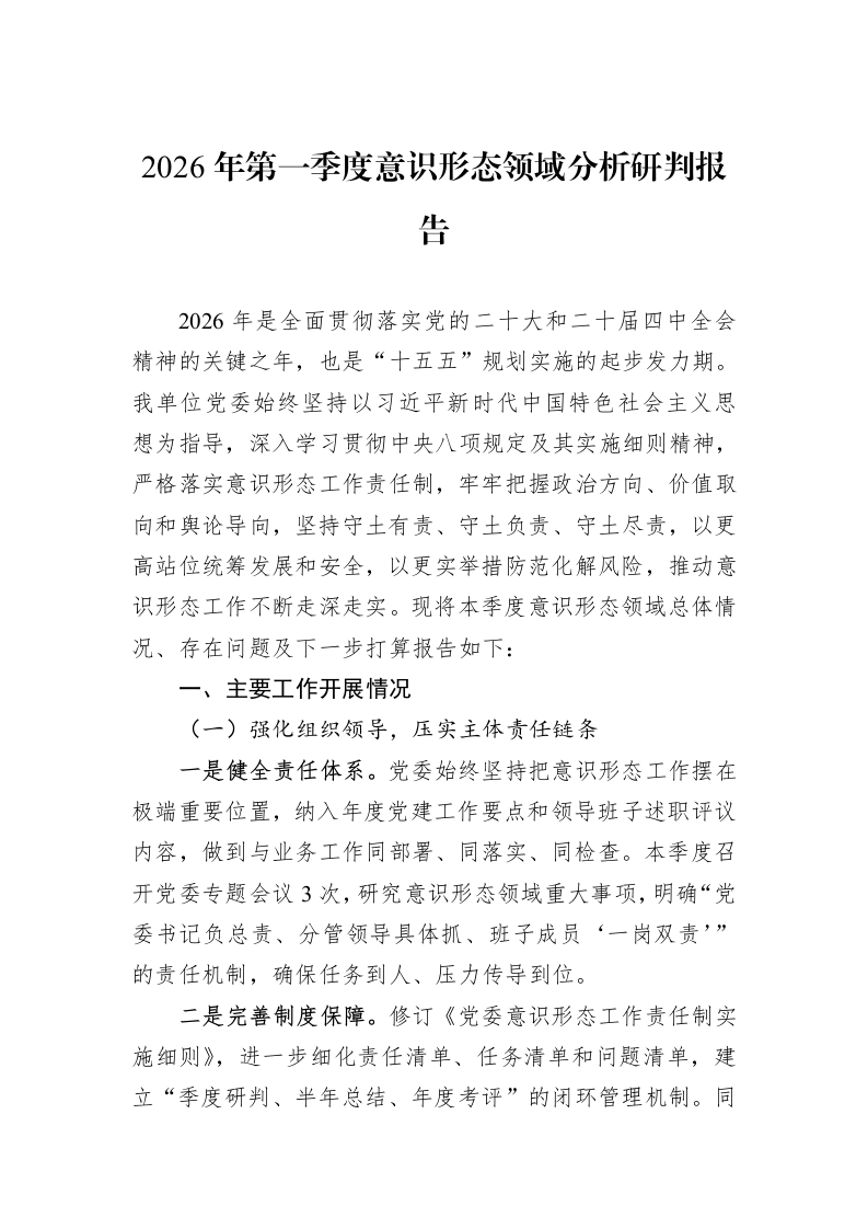 2026年第一季度意识形态领域分析研判报告_第1页