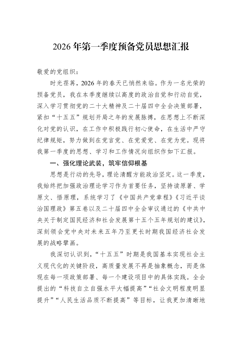 2026年第一季度预备党员思想汇报_第1页