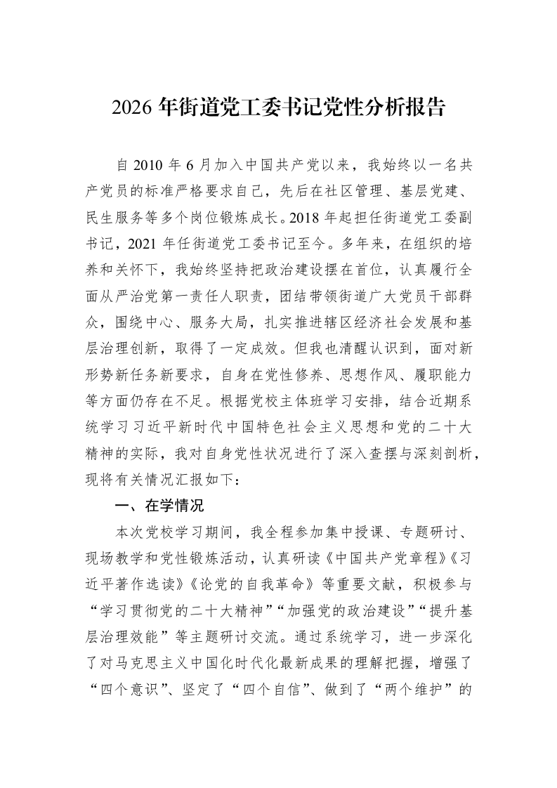 2026年街道党工委书记党性分析报告_第1页