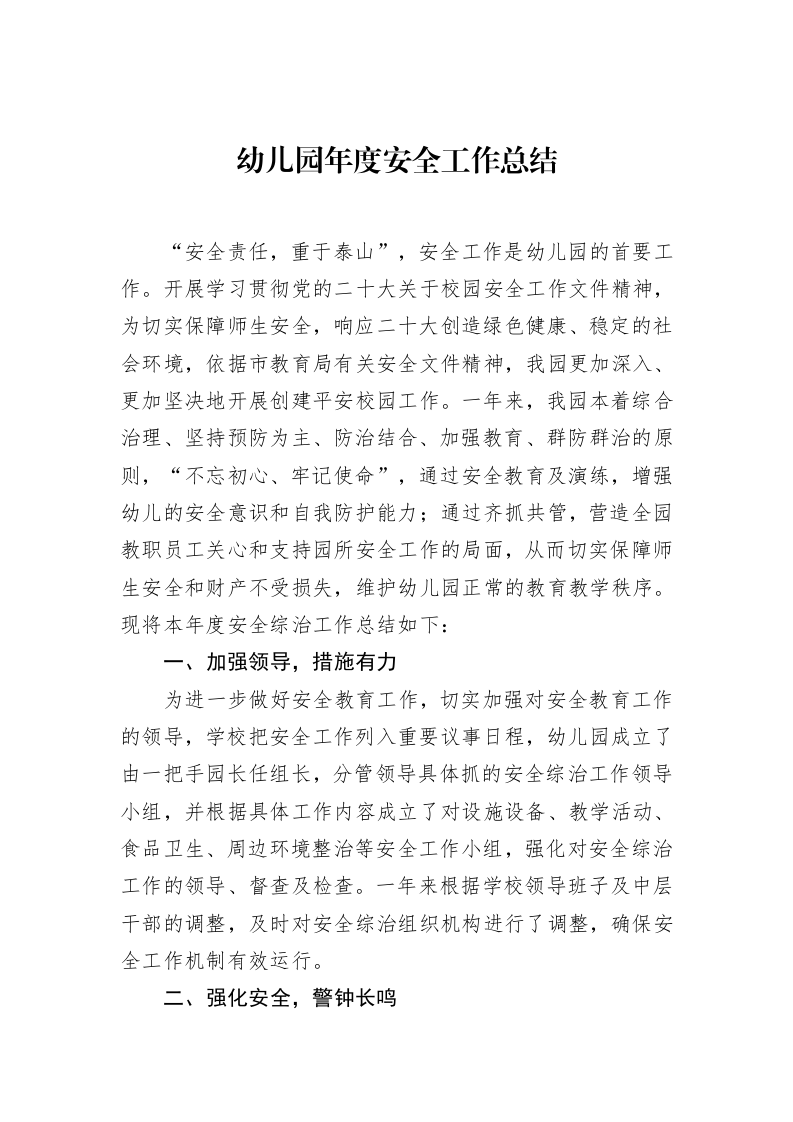 _幼儿园年度安全工作总结_第1页