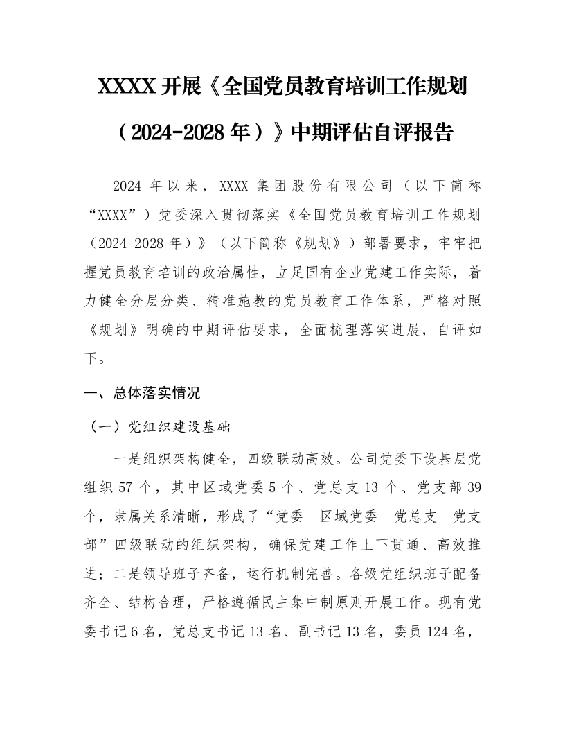 XXXX开展《全国党员教育培训工作规划（2024-2028年）》中期评估自评报告_第1页