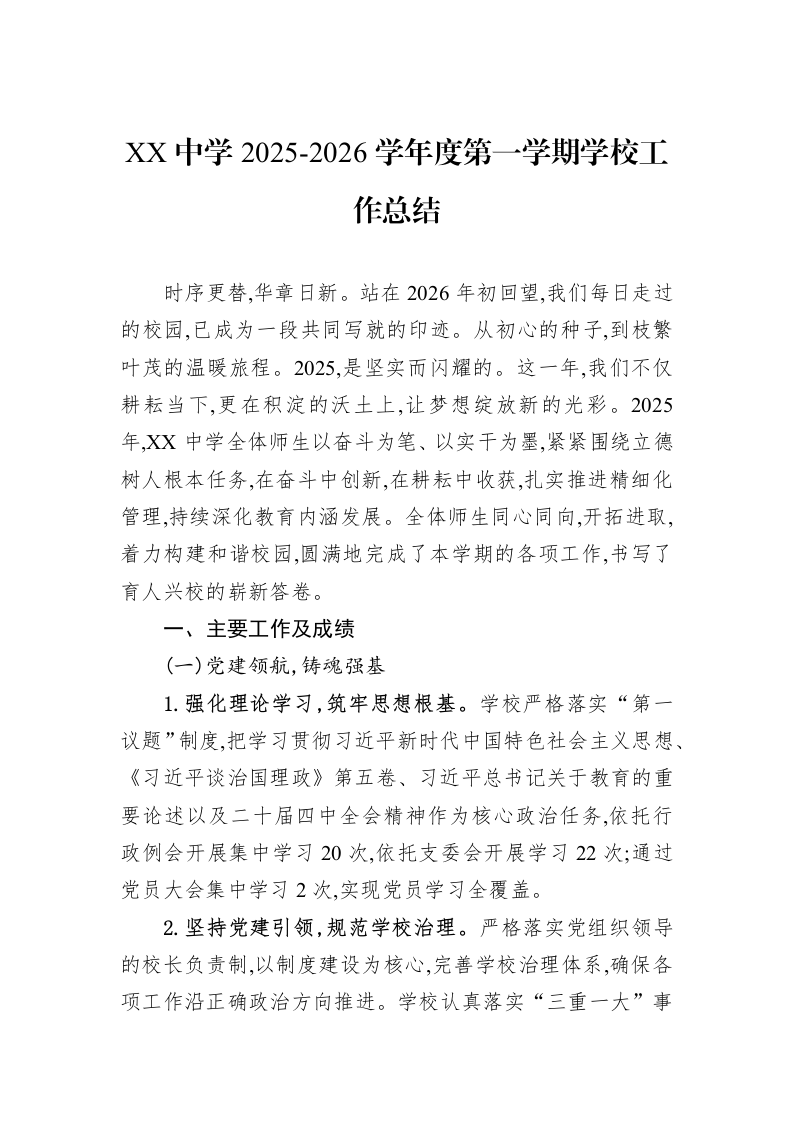 XX中学2025-2026学年度第一学期学校工作总结_第1页
