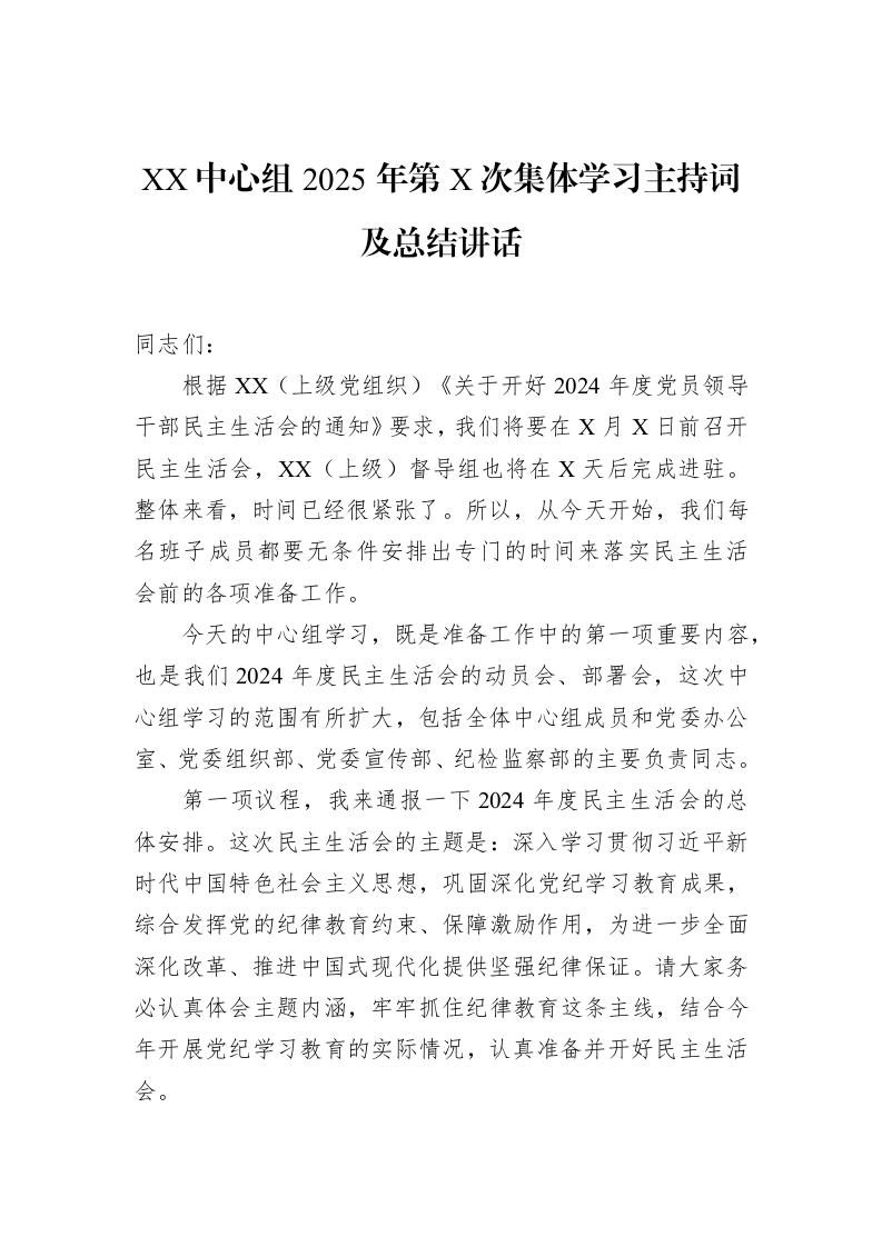 XX中心组2025年第X次集体学习主持词及总结讲话_第1页