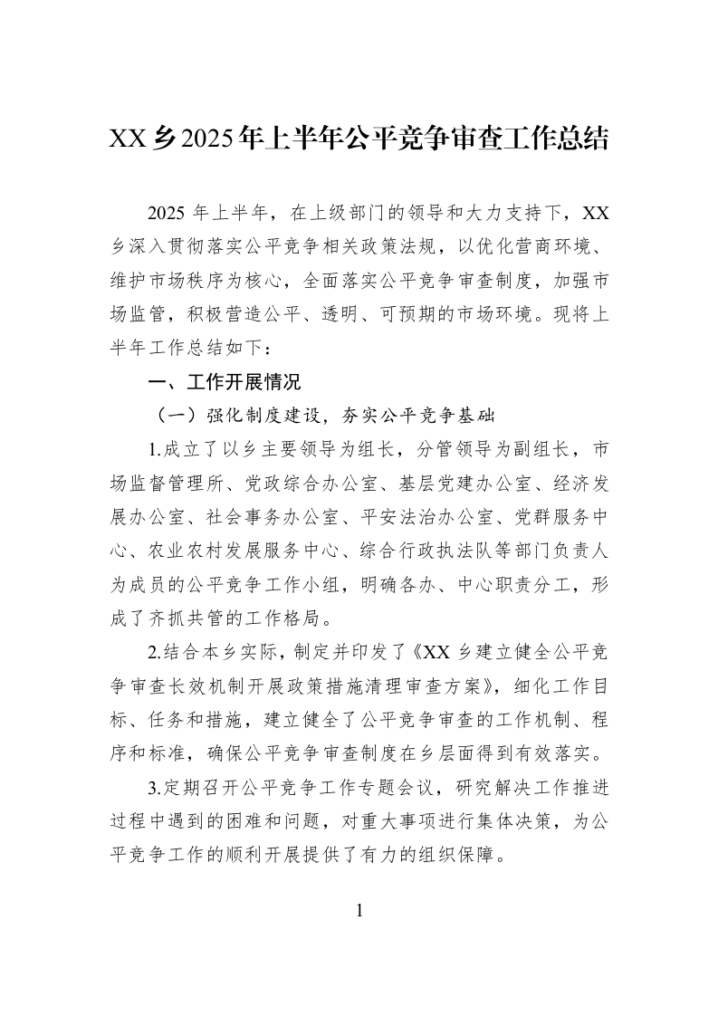 XX乡2025年上半年公平竞争审查工作总结_第1页