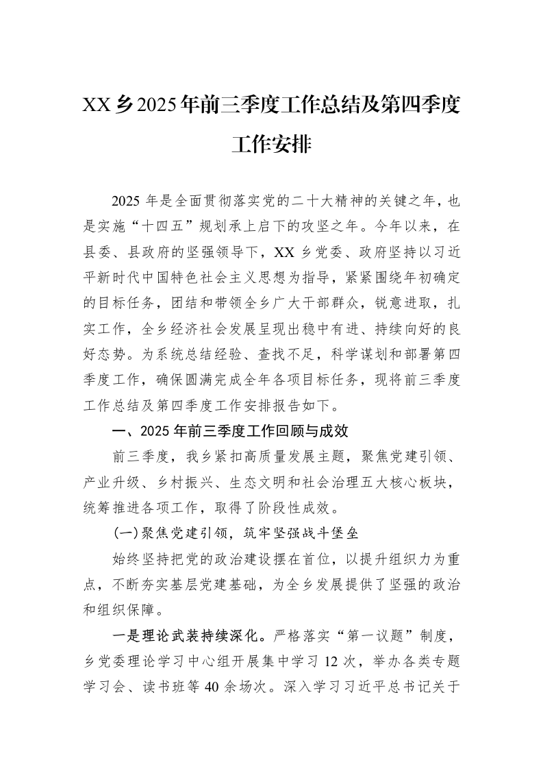 XX乡2025年前三季度工作总结及第四季度工作安排_第1页