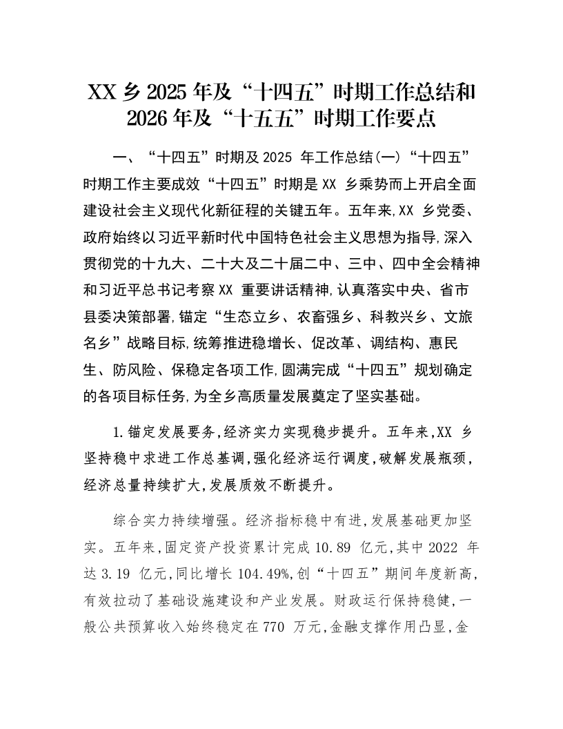 XX乡2025年及“十四五”时期工作总结和2026年及“十五五”时期工作要点_第1页
