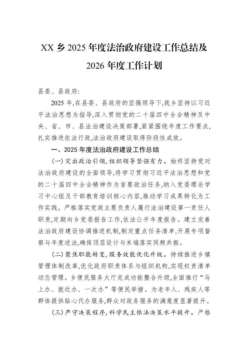 XX乡2025年度法治政府建设工作总结及2026年度工作计划_第1页