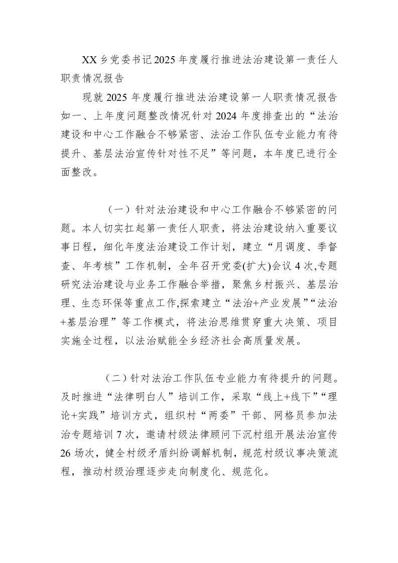 XX乡党委书记2025年度履行推进法治建设第一责任人职责情况报告_第1页