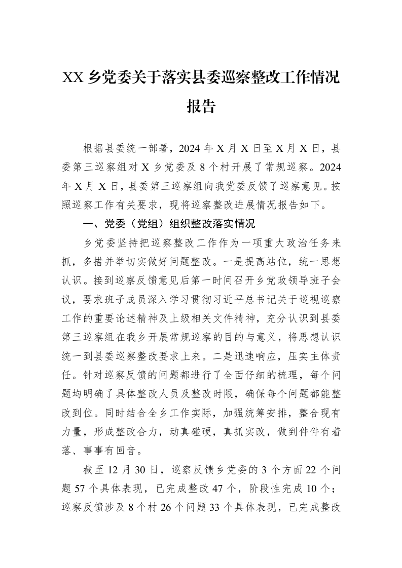 XX乡党委关于落实县委巡察整改工作情况报告_第1页