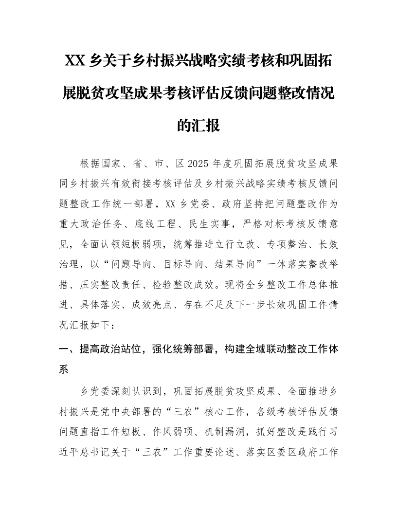 XX乡关于乡村振兴战略实绩考核和巩固拓展脱贫攻坚成果考核评估反馈问题整改情况的汇报_第1页