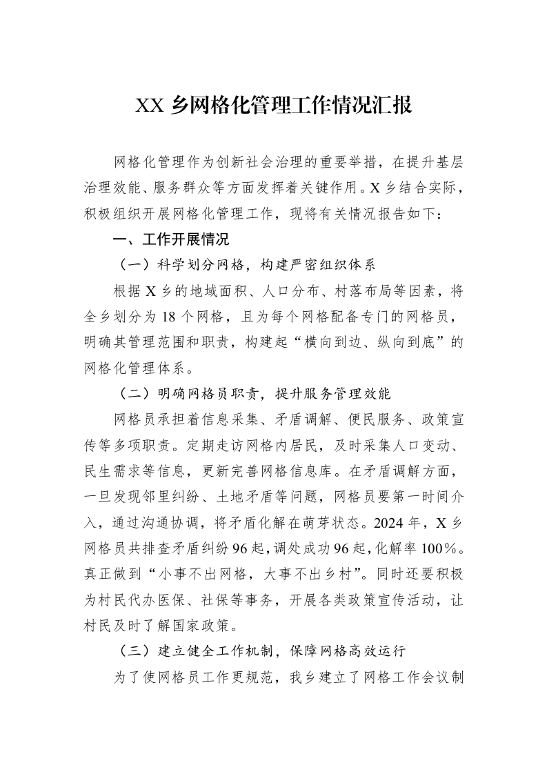 XX乡网格化管理工作情况汇报_第1页