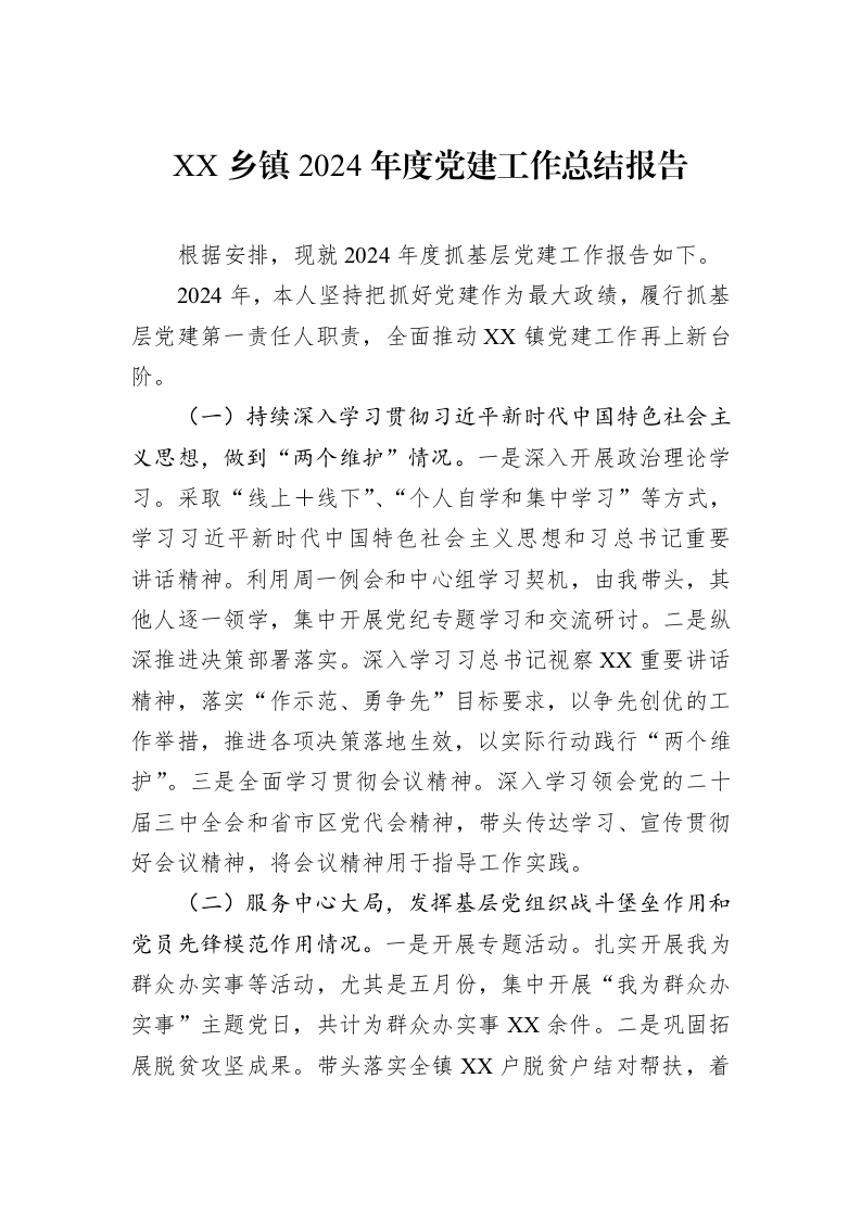 XX乡镇2024年度党建工作总结报告（1-3）_第1页
