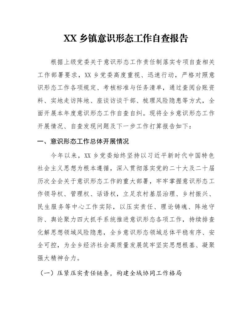 XX乡镇意识形态工作自查报告_第1页