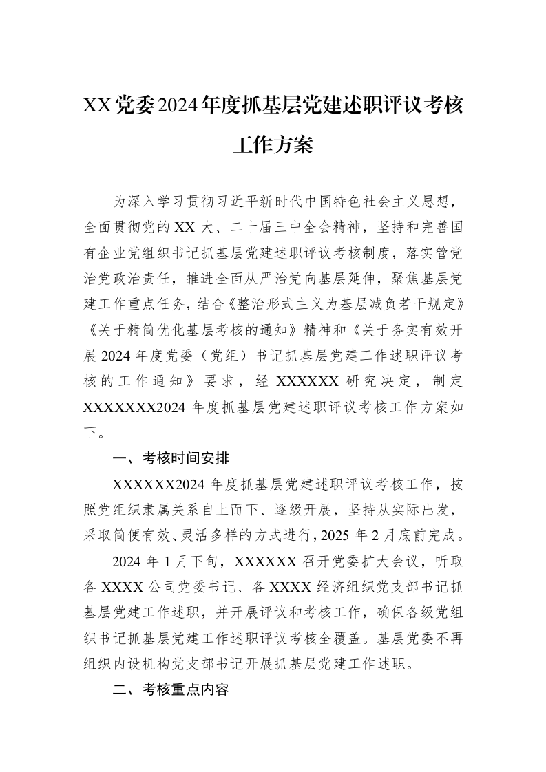 XX党委2024年度抓基层党建述职评议考核工作方案_第1页