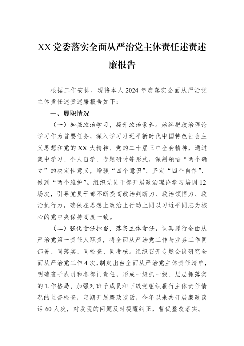 XX党委2024年落实全面从严治党主体责任述责述廉报告_第1页