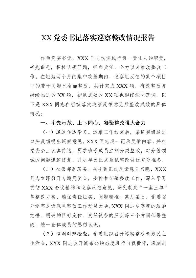 XX党委书记落实巡察整改情况报告_第1页