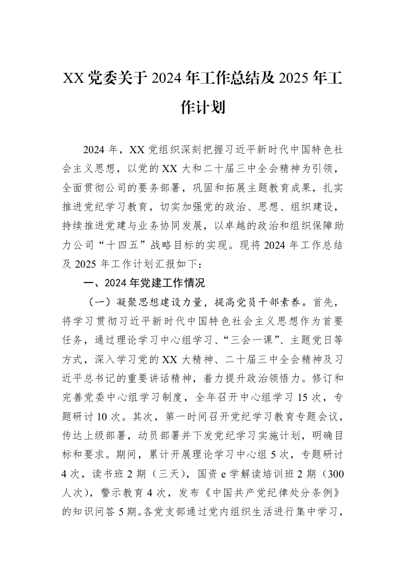 XX党委关于2024年工作总结及2025年工作计划_第1页
