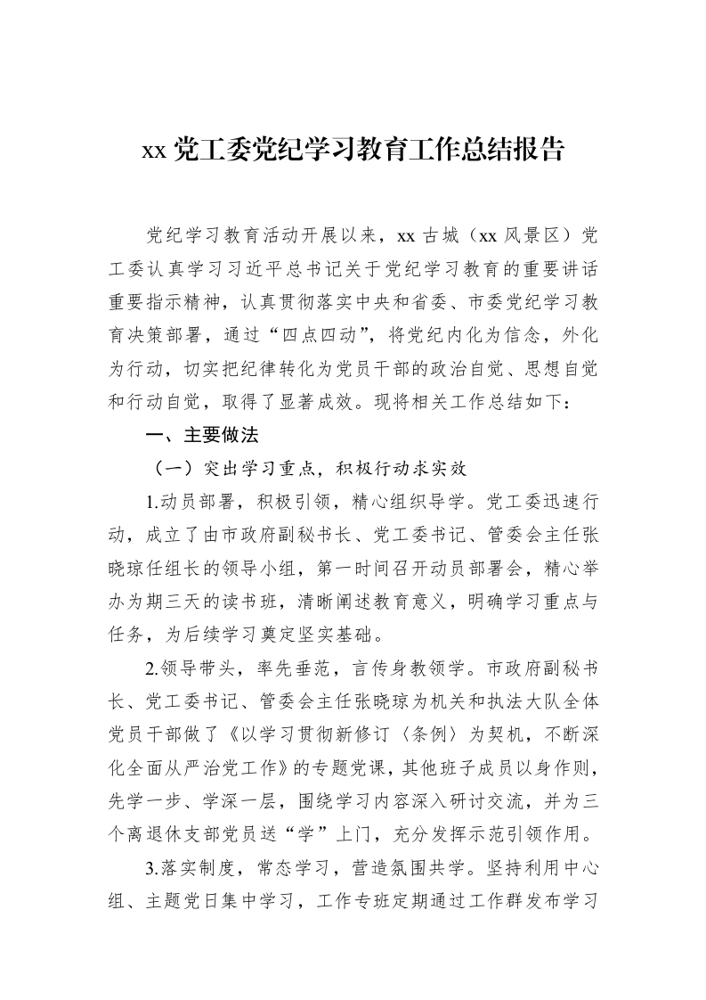 xx党工委党纪学习教育工作总结报告_第1页