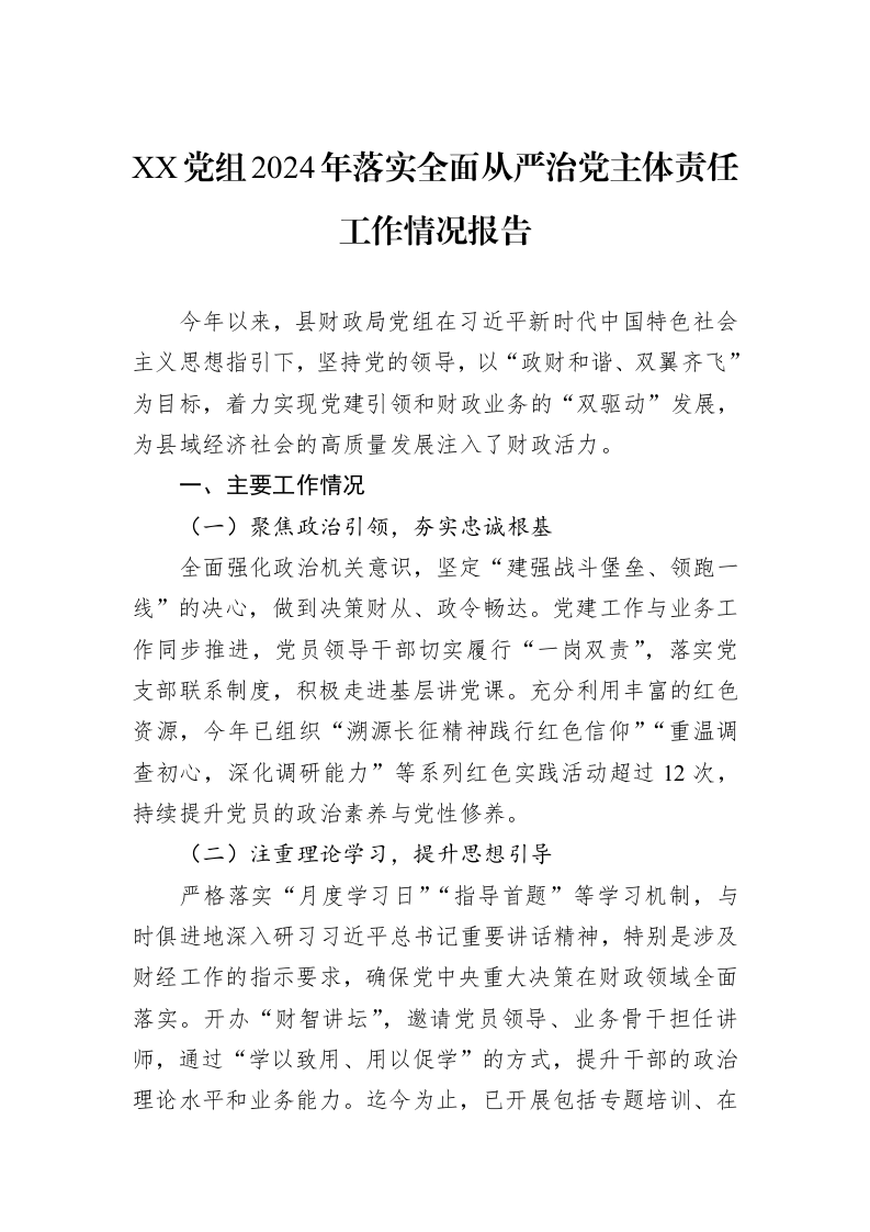 XX党组2024年落实全面从严治党主体责任工作情况报告_第1页