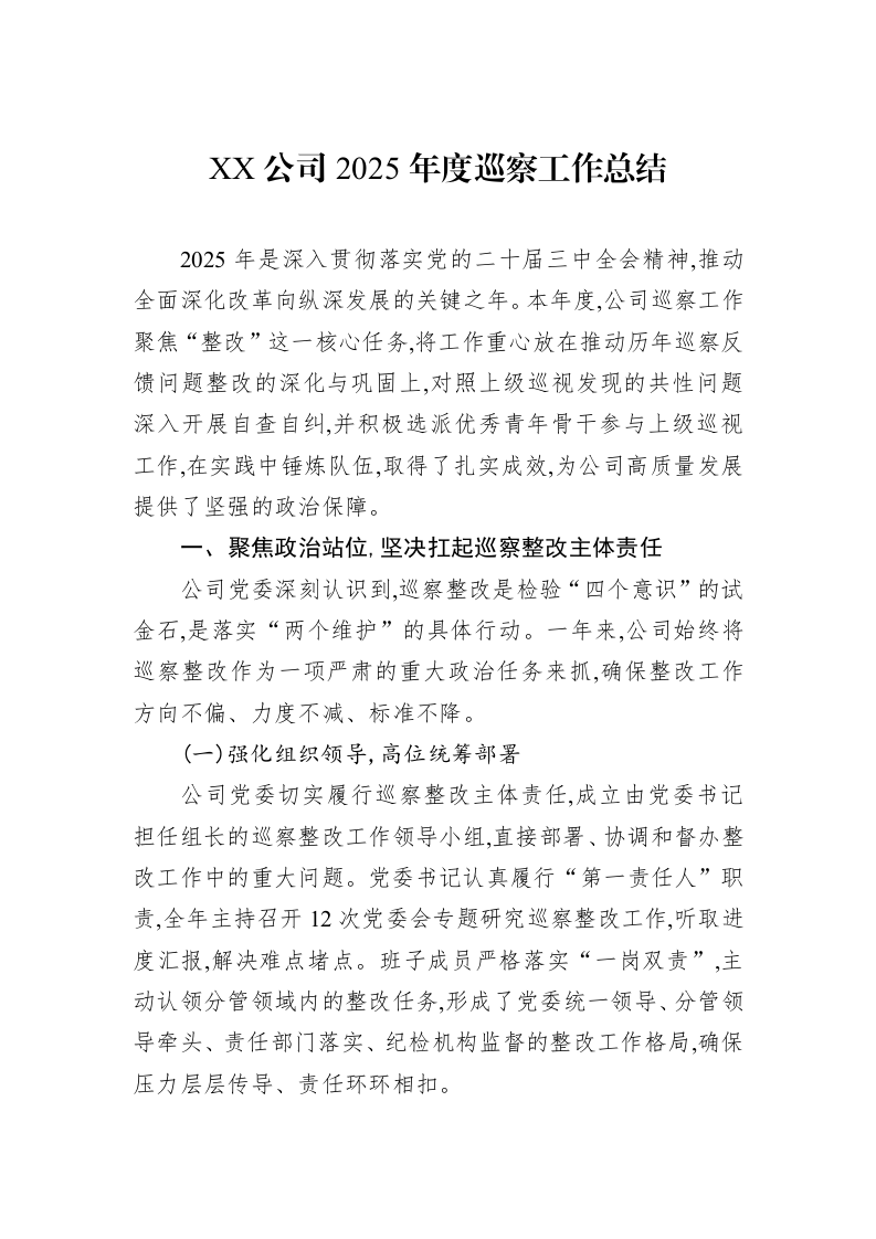 XX公司2025年度巡察工作总结_第1页