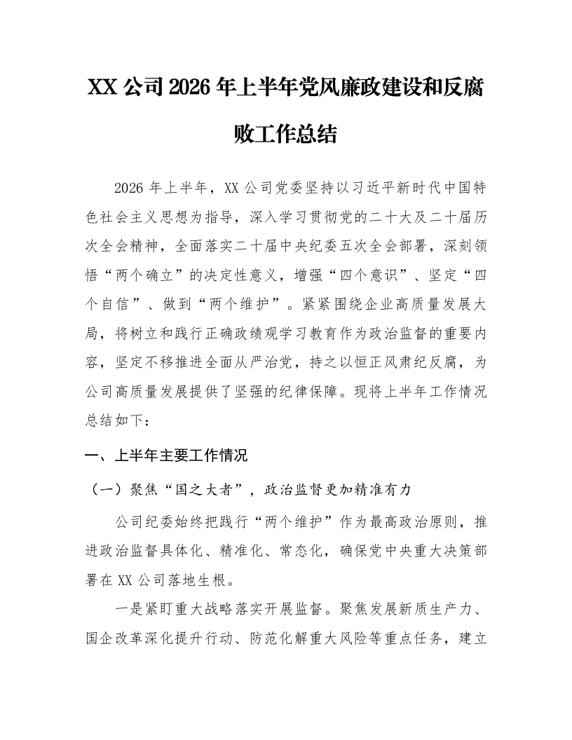 XX公司2026年上半年党风廉政建设和反腐败工作总结_第1页