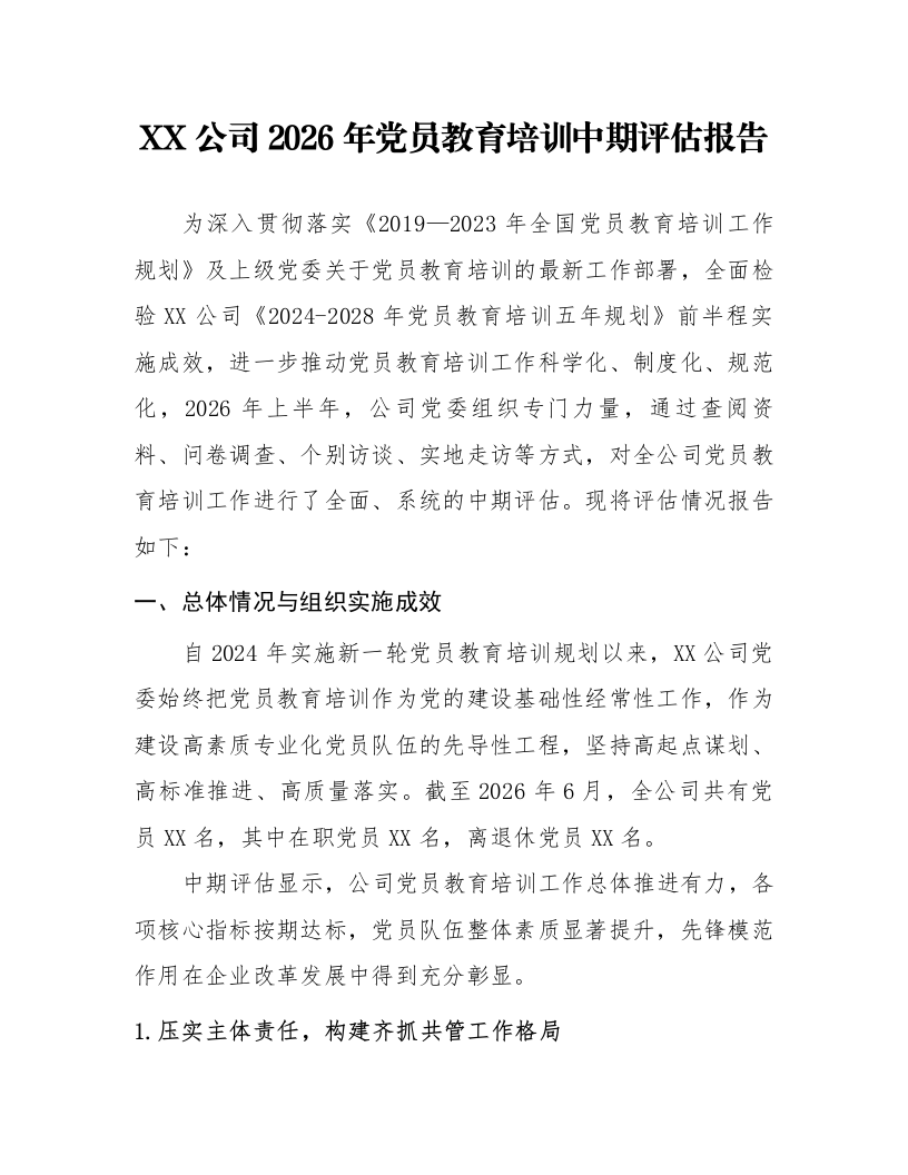 XX公司2026年党员教育培训中期评估报告_第1页