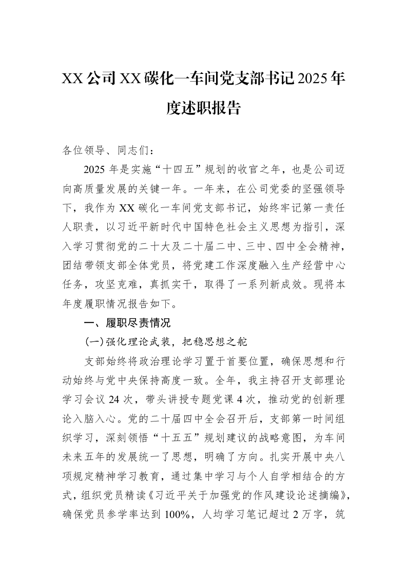 XX公司XX碳化一车间党支部书记2025年度述职报告_第1页