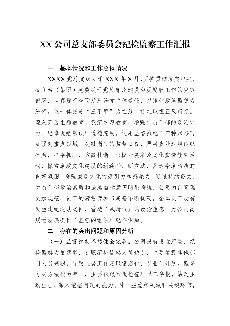 XX公司总支部委员会纪检监察工作汇报（3.12）_第1页