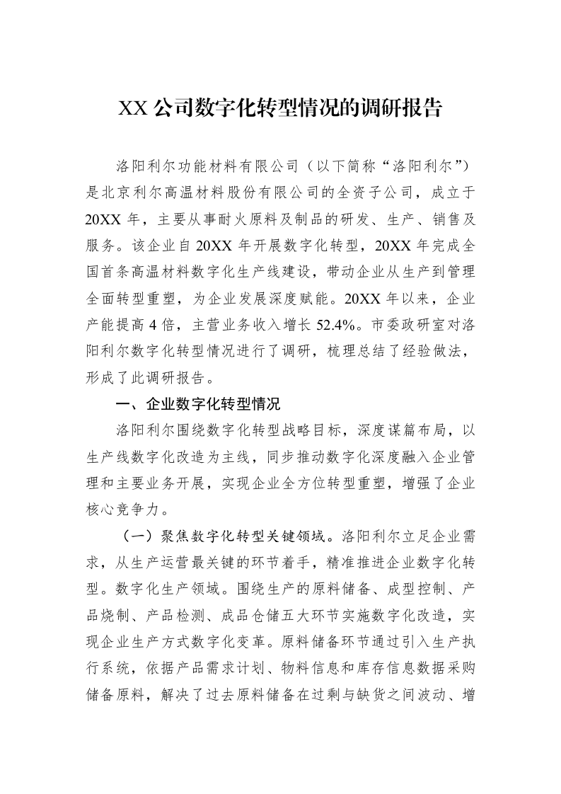 XX公司数字化转型情况的调研报告_第1页