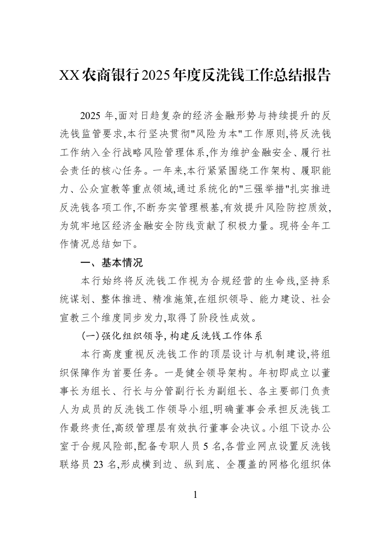 XX农商银行2025年度反洗钱工作总结报告_第1页
