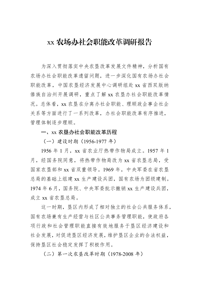 xx农场办社会职能改革调研报告_第1页
