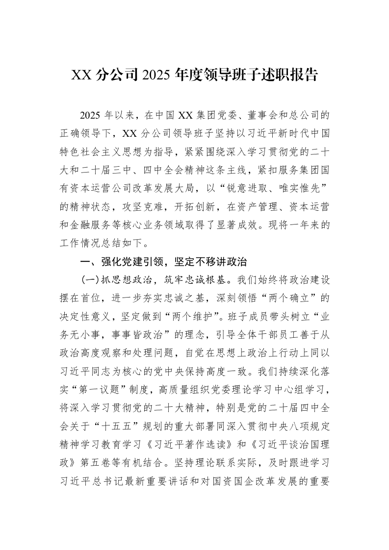 XX分公司2025年度领导班子述职报告_第1页
