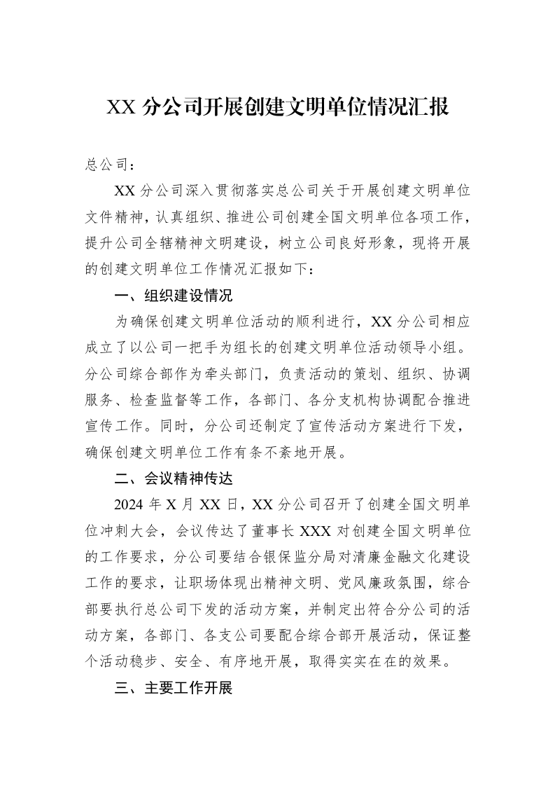 XX分公司开展创建文明单位情况汇报（01-06）_第1页